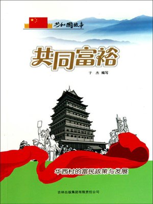 cover image of 共同富裕
